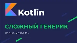 Kotlin: взрыв мозга #6 / Генерик посложнее