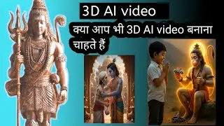क्या अभी 3D AI वीडियो बनाना चाहते हैंAi 3d video generator 