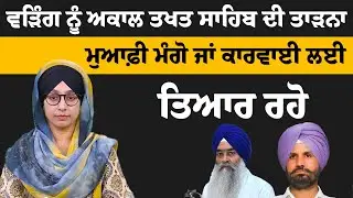 MP Raja Warring ਨੂੰ Akal Takhat Sahib ਬਾਰੇ ਗਲਤ ਬਿਆਨੀ ਮਹਿੰਗੀ ਪਈ । THE KHALAS TV