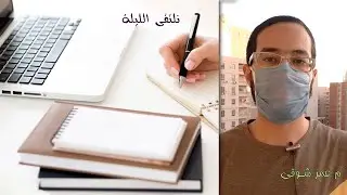 شاهد مقاطع حية لكورس الارت كام الأونلاين والمحاضرة التعريفية المجانية | ونلتقى اليوم مع م عمر شوقى