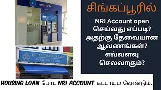 Singapore NRI account|opening Document | Housing loan | NRI Account | சிங்கப்பூரில் NRI அக்கவுண்ட்