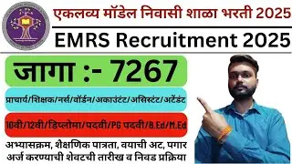 Eklavya Model Residential Schools Recruitment 2025 | EMRS Recruitment 2025 | EMRS Vacancy 2025 |