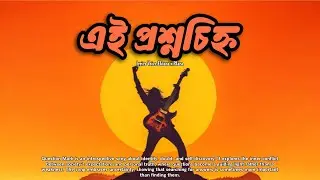 এই প্রশ্নচিহ্ন | New Bangla Band song 2026 (Ei Proshnochinho) Ektara x Plaza 