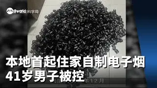 本地首起住家自制KPods电子烟案 41岁男子被控