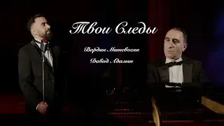 Вардан Матевосян & Давид Адамян - Твои Следы
