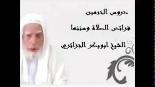 دروس الحرمين فرائض الصلاة وسننها (الشيخ ابوبكر الجزائري )