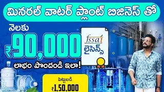 How To Start Water Plant Business in Telugu | Mineral Water Business | Telugu Business Ideas