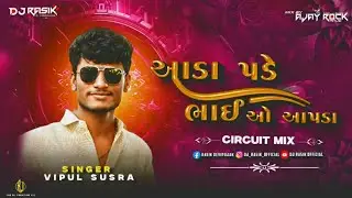 Aada Pade Bhaio Apada || આડા પડે ભાઈ ઓ આપડા || Dj remix song || Circuit mix || Dj Rasik X  Ajay Rock