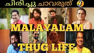 Thug Life Malayalam Best | ചിരിച്ചു ചാവരുത് 😂😂😎 Malayalam Thug Life Oru Chiri Iru Chiri Bumper Chiri