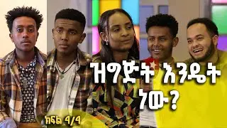 Balageru meirt ባላገሩ ምርጥ | ዝግጅት እንዴት ነው? | ሰኔ 25 2015 ዓ/ም | ክፍል 4/4