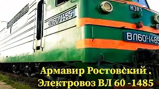 Армавир Ростовский 1. Электровоз ВЛ 60 к 1485