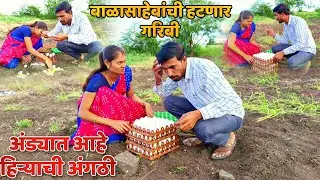 भाग क्र.44 आंड्यात आहे हिऱ्याची आंगठी !! आता हटणार बाळासाहेबांची कडकी 😂 balu komal new comedy video