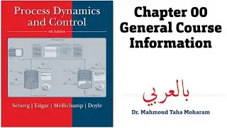 بالعربى Process #Dynamics and #Control ➨ Ch00 ➮ General Course Introduction#