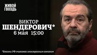 Виктор Шендерович* / Персонально ваш // 06.05.2022 @V.Shenderovich