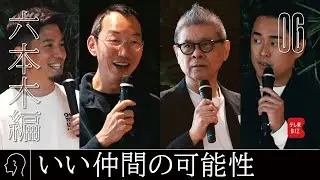 HASSYADAI social の未来【ニッポン辺境ビジネス図鑑】東京都六本木編06
