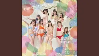 とびきりだれより夏っぽいこと