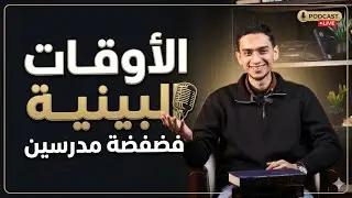 الأوقــــات البينية