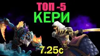 ТОП - 5 КЕРИ В ПАТЧЕ 7.25с ДОТА 2 TOP - 5 CARRY PATCH 7.25c DOTA 2