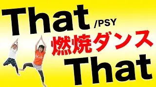 話題曲❗️【That That / PSY】全力で楽しく脂肪燃焼するよ〜\( ˆoˆ )/