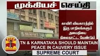 Breaking News : Both TN & Karnataka should maintain peace in Cavery issue - SC | Thanthi TV