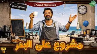 حصريا وبدون فواصل | مشروع على البحر | بطولة #كريم_محمود_عبد_العزيز 🔥🔥