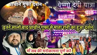 इतने सालों बाद प्राचीन गुफा से माता रानी का हुआ दर्शन|| माँ का ऐसा रूप देखकर धन्य हो गये हम दोनों 