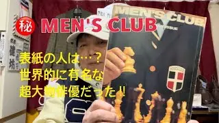 メンズクラブの超裏話・・・1966年1月のお正月号から❣️