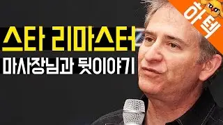 [하텍] 마이크 모하임의 스타크래프트 리마스터 뒷이야기