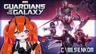 НЕУЖЕЛИ ЭТО КОНЕЦ?!! I Guardians of the Galaxy  c Бесей