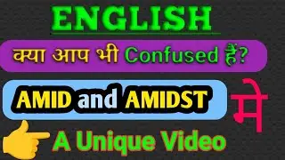 What is different between Amid and Amidst? || Amid और Amidst मे अंतर क्या हैं ? 