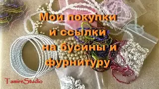 АлиЭкспресс- Товары и ссылки на покупку | Где купить бусины и фурнитуру для рукоделия✨TamireStudio✨