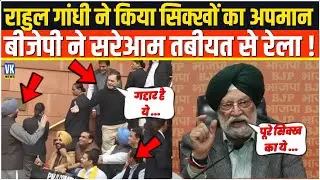 संसद के बाहर सरेआम Rahul Gandhi ने किया सिखों का अपमान,BJP ने बखियां उधेड़ी ! BJP Press Conference