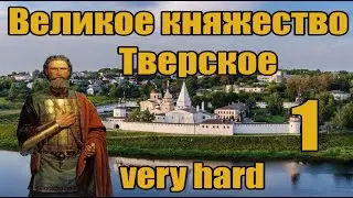 Europa universalis 4. Прохождение за Тверь. Часть 1: Борьба с Москвой (Kinslayer) (Very hard)