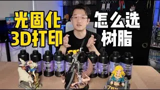 3D打印技巧｜光固化DIY动漫模型，怎样选树脂？