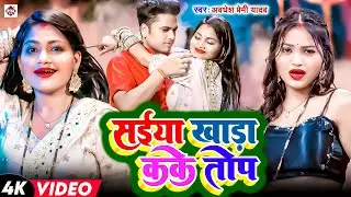 #Video | सईया खाड़ा कके तोप | #AwaDhesh Premi Yadav | #Nonstop Bhojpuri Video Jukebox 2025 | #New