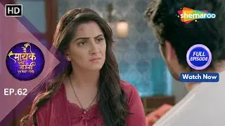 NEW! Main Maayke Chali Jaaungi Tum Dekhte Rahiyo | Full Episode. 62 | Namish Taneja, Srishty Jain