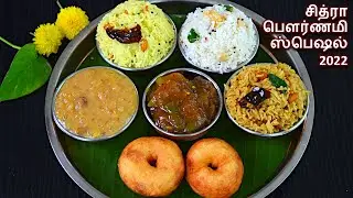 சித்ரா பௌர்ணமி ஸ்பெஷல் 2022 | Chitra Pournami 2022 | Variety Rice Recipes in tamil | Payasam Recipe