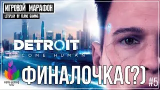 Финал [Detroit: Become Human] #5