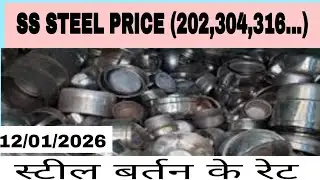 आज का ताजा SS Steel Scrap (Stainless Steel) रेट देखें &ndash; 12 January 2026 के लिए।