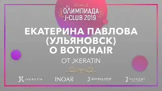 Екатерина Павлова о BotoHair от JKeratin | Олимпиада J-Club 2019