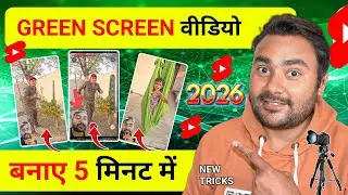 Green Screen वीडियो | बनाए 5 मिनट में 2026 | new tricks