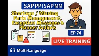 SAP PP SAP MM Live | EP 74 | Управление недостающими деталями, сообщения об исключениях и действи...