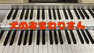 【歌詞付】犬のおまわりさん【月エレ2025年11月号より】 ☆エレクトーン演奏