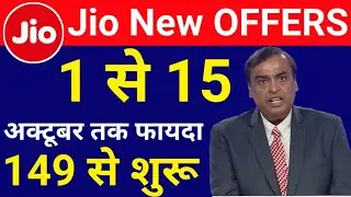 Jio All New Recharge Offers till 15 October | 1से 15 अक्टूबर तक जियो के नए रिचार्ज ऑफर