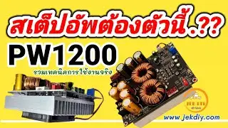 รวมทดสอบการทำงาน Step-up Boost Converter PW1200 | ขับแอมป์ ZK6002 ซับ 8