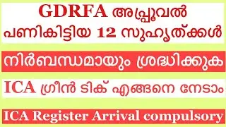 How to get ICA green Tick Malayalm GDRFA ശ്രദ്ധിക്കേണ്ട കാര്യങ്ങൾ