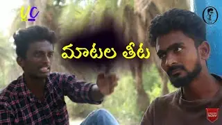 Maatala thitaa || village chithralu ||