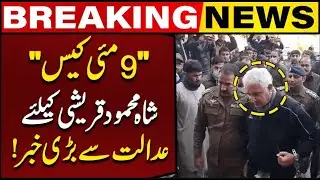 May 9 Case | Big news From Court Regarding Shah Mahmood Qureshi | Breaking News | Capital TV