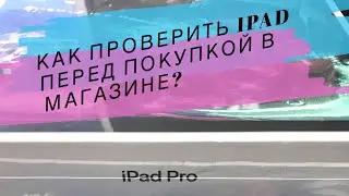 Как проверить iPad перед покупкой в магазине?
