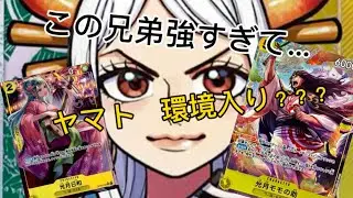 【ワンピースカードゲーム】緑黄ヤマト環境入り？！　モモの助と日和の兄弟コンボが強すぎる…